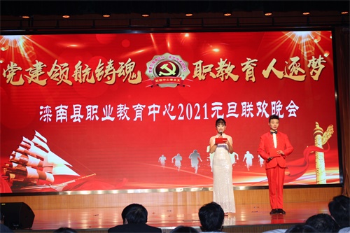 滦南县职业教育中心举办2021年“ 党建领航铸魂 职教育人逐梦 ”元旦联欢晚会