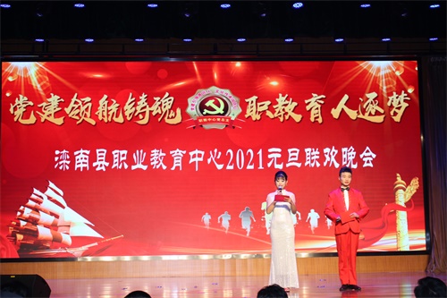 滦南县职业教育中心举办2021年“ 党建领航铸魂 职教育人逐梦 ”元旦联欢晚会