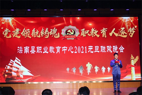 滦南县职业教育中心举办2021年“ 党建领航铸魂 职教育人逐梦 ”元旦联欢晚会