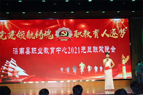 滦南县职业教育中心举办2021年“ 党建领航铸魂 职教育人逐梦 ”元旦联欢晚会