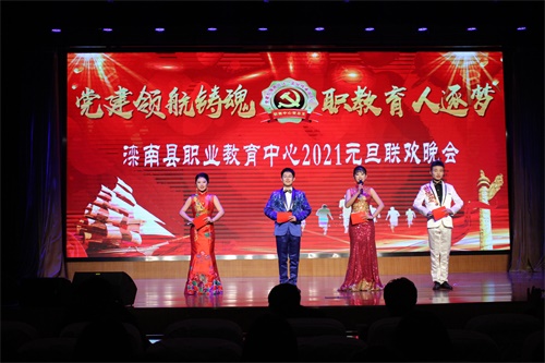 滦南县职业教育中心举办2021年“ 党建领航铸魂 职教育人逐梦 ”元旦联欢晚会