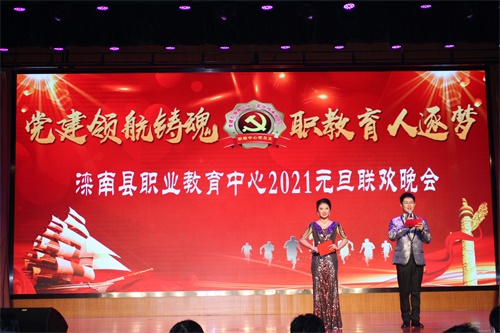 滦南县职业教育中心举办2021年“ 党建领航铸魂 职教育人逐梦 ”元旦联欢晚会