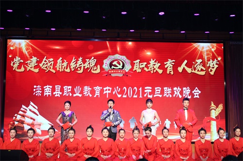 滦南县职业教育中心举办2021年“ 党建领航铸魂 职教育人逐梦 ”元旦联欢晚会