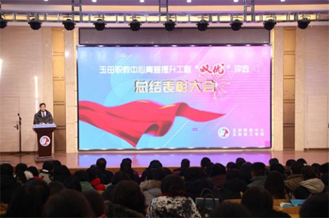 砥砺征程新奋进，超越路上再巅峰 ——玉田职教中心召开“青蓝提升工程‘双优’评选总结表彰大会”