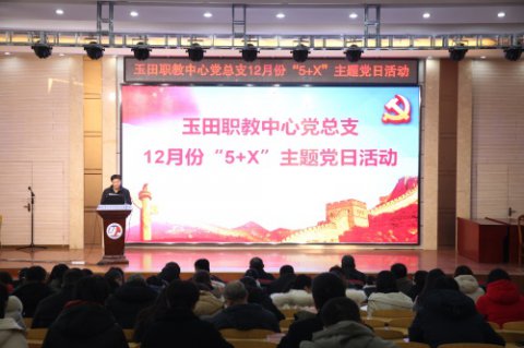 变平台为赛场，党员学习在路上 ——玉田职教中心党总支举行12月份“5+X”主题党日活动
