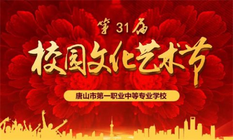 前方高能！唐山市第一职业中等专业学校第31届文化艺术节“云端起舞”