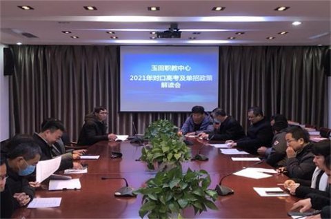 玉田职教中心召开2021年对口高考及单招政策解读会