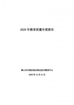 唐山市丰润区综合职业技术教育中心2020年教育质量年度报告