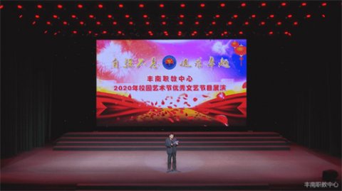 丰南职教中心2020年校园艺术节优秀文艺节目展演剪影