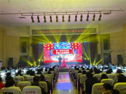 新一年守正出新 职教人礼治精神——记丰润区综合职业技术教育中心2021新年联欢会