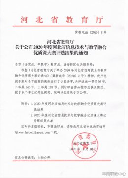 丰南职教中心教师在2020年度河北省信息技术与教学融合优质课大赛中喜创佳绩