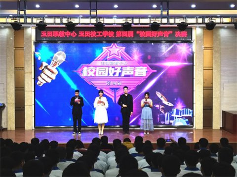 用歌声传递职中好声音 ——玉田之职教中心举办第四届校园好声音大赛决赛