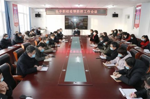 乐亭职校召开疫情防控工作会议