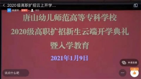 唐山幼专举行2020级高职扩招新生云端开学典礼暨入学教育
