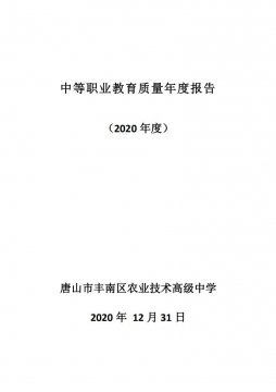 唐山市丰南区农业技术高级中学2020年质量年度报告