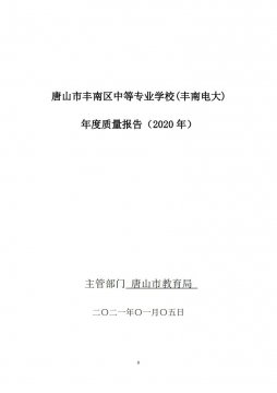 唐山市丰南区中等专业学校(丰南电大)年度质量报告（2020年）