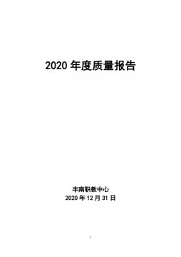 丰南职教中心2020年度质量报告
