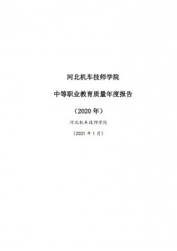 河北机车技师学院2020年质量报告