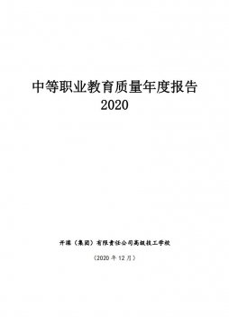 开滦（集团）有限责任公司高级技工学校2020年教育质量年报