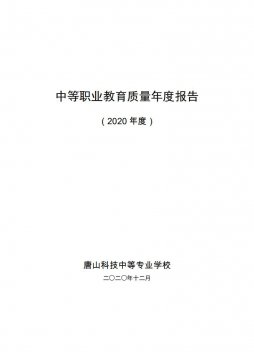 唐山科技中等专业学校2020年中等职业教育质量年度报告