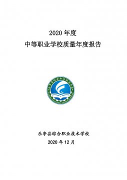 乐亭县综合职业技术学校2020年度中等职业学校质量年度报告