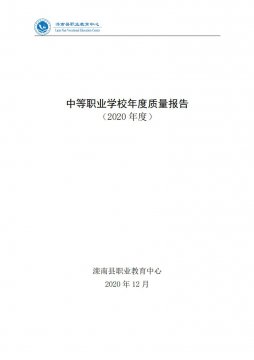 滦南县职业教育中心2020年中等职业学校年度质量报告