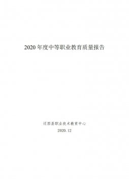 迁西职教中心2020年度中等职业教育质量报告