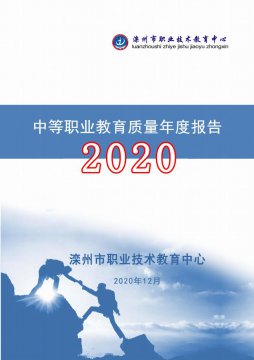 滦州市职业技术教育中心2020年度质量报告  