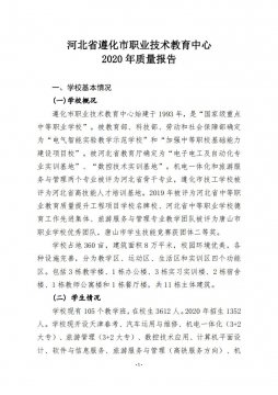 河北省遵化市职业技术教育中心2020年质量报告