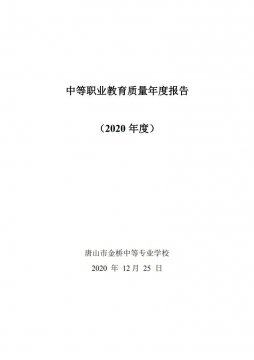 唐山市金桥中等专业学校2020年度质量报告