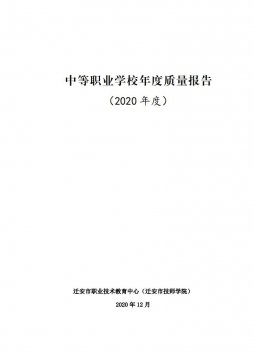 迁安职教中心中等职业学校编制年度质量报告(2020)