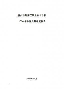 唐山市路南区职业技术学校2020质量报告