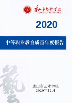 唐山市艺术学校2020年度质量报告
