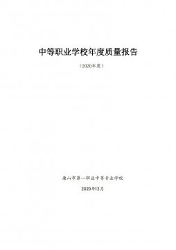 唐山市第一职业中等专业学校中等职业学校年度质量报告（2020年度）