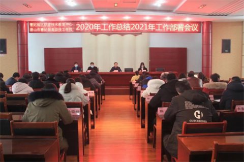 曹妃甸区职教中心召开2020年工作总结2021年工作部署会