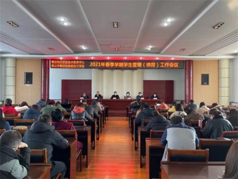 曹妃甸区职教中心召开2021年春季开学学生管理(德育)工作会