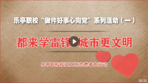 乐亭职校“做件好事心向党”系列活动(一) ——都来学雷锋 城市更文明