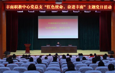 丰南职教中心党总支开展“红色使命、奋进丰南”主题党日活动