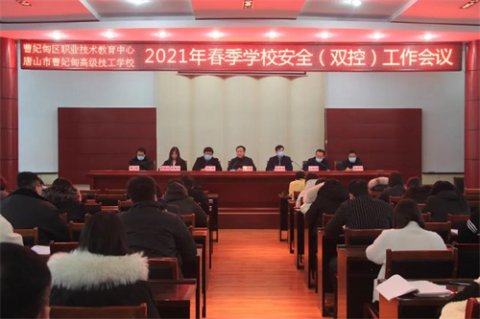 曹妃甸区职教中心召开2021年春季学校安全（双控）工作会议