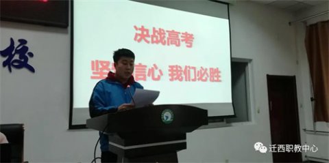 历经十年磨一剑，一朝挥斥方遒！迁西职教中心普职融通三部2021高考百日誓师大会！