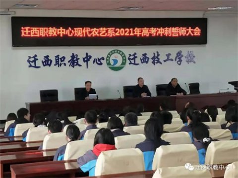 迁西职教中心现代农艺系百日冲刺誓师大会