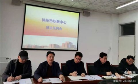 起征程，同努力——滦州市职教中心召开中层以上领导及班主任工作会议