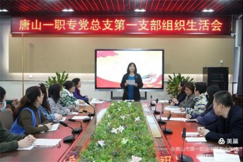 唐山一职专党总支组织生活会和民主评议党员