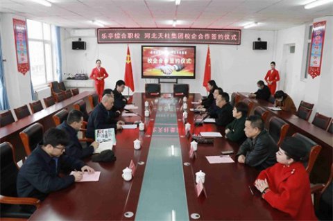 产教融合结硕果 校企合作谱新篇 ——乐亭职校与河北天柱集团举行合作办学签约仪式