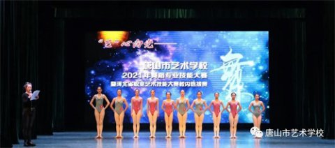 “‘艺’心向党——唐山市艺术学校2021年舞蹈专业技能大赛暨河北省职业院校技能大赛校内选拨赛”成功举办