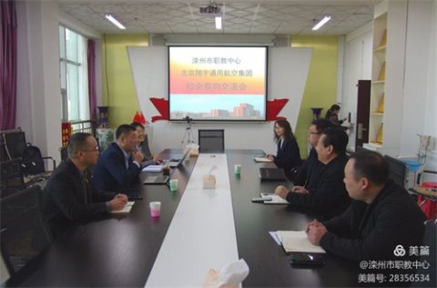 翔宇成就梦想，合作共赢发展——滦州市职教中心与北京翔宇通用航空集团召开校企双向交流会