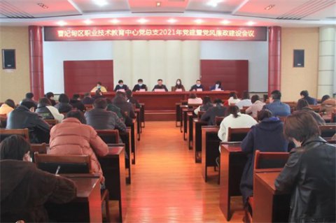 党建领航 思想铸魂——曹妃甸区职教中心党总支召开2021年党建暨党风廉政建设工作会议