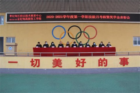 曹妃甸区职教中心隆重举行2020-2021学年第一学期技能月考核暨奖学金表彰会
