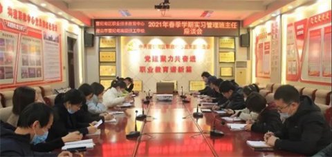 曹妃甸区职教中心召开2021年春季学期实习管理班主任座谈会