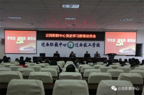 迁西职教中心召开“学党史、悟思想、办实事、开新局”党史学习教育动员会